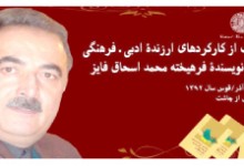 نکوداشت از کارکردهای ادبی فرهنگیِ محمداسحاق فایز در کابل