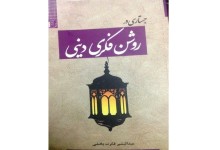 «جستاری در روشن‌فکری دینی» چاپ شد