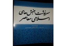 معـــرفی «سرنوشت جنبش‌های اسلامی معاصر»