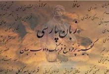 غربت قند پارسی در کشورِ ۷۲ ملت