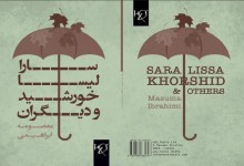 مجموعه داستان «سارا، لیسا، خورشید و دیگران» در لندن منتشر شد