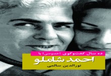 ده سال گفت‌وگوی [خصوصی] با احمد شاملو منتشر شد