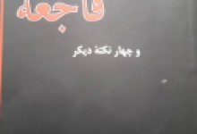 مسعود شناسی/۱۴/ لحــظۀ فـاجـعه