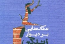 سخنی با نگهبان ِ «نگـاره‌هـایی بر دیـوار     زنـده‌گی»