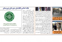 بانک اسلامی افغانستان  «منبع مالیِ تروریستان» بودن را رد کرد
