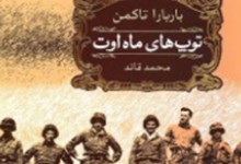 کتابی که امریکایی‌ها باید می‌خواندند- نگاهی به کتاب توپ‌های ماه اوت، اثر باربارا تاکمن، ترجمۀ محمد قائد
