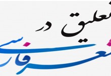تعلیق در شعر فارسی
