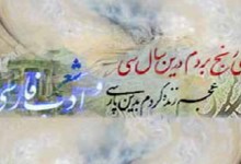 سنت‌شکنی‌ها در شعر فارسی