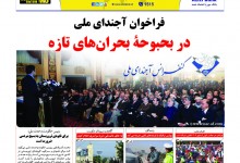 روزنامه ماندگار شماره ۲۰۱۱