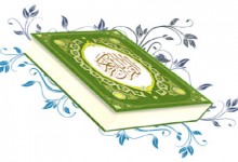 نگاهی نوبه قرآن/ فشرده‌یی از نظریاتِ شحرور در قرآن شـناسی