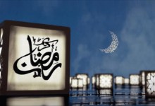 مکتب تمدن‌آفرینِ  رمضان