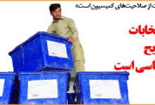 «تعویق انتخابات از صلاحیت‌های کمیسیون است»/ جریان‌های سیاسی: تعویق انتخابات نقض صریح  قانون اساسی است