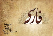 رازِ جاودانه‌گی شعر و زبان پارسی