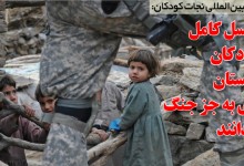 سازمان بین‌المللی نجات کودکان: یک نسل کامل  از کودکان  افغانستان  چیزی به جز جنگ نمی‌دانند